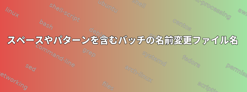 スペースやパターンを含むバッチの名前変更ファイル名