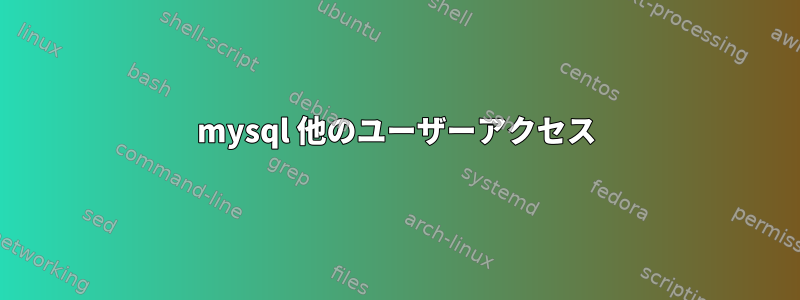 mysql 他のユーザーアクセス