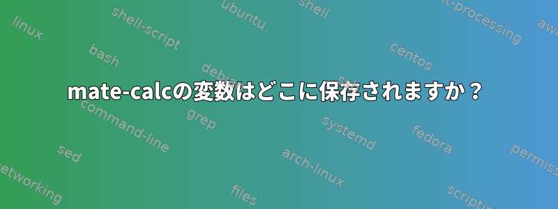 mate-calcの変数はどこに保存されますか？