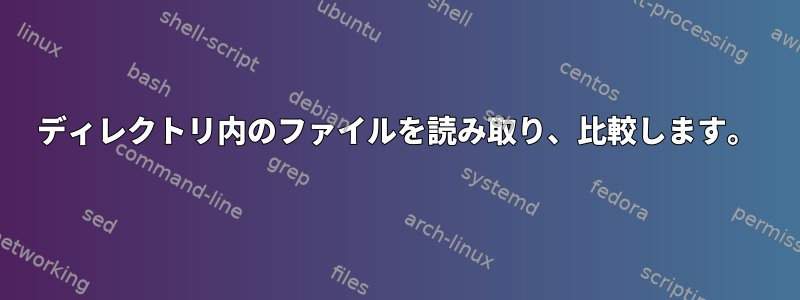 ディレクトリ内のファイルを読み取り、比較します。