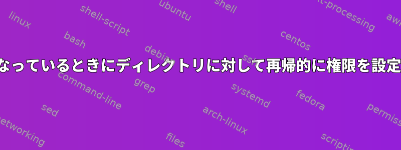 ACLが有効になっているときにディレクトリに対して再帰的に権限を設定する方法は？