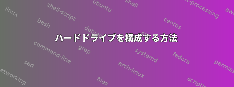 ハードドライブを構成する方法