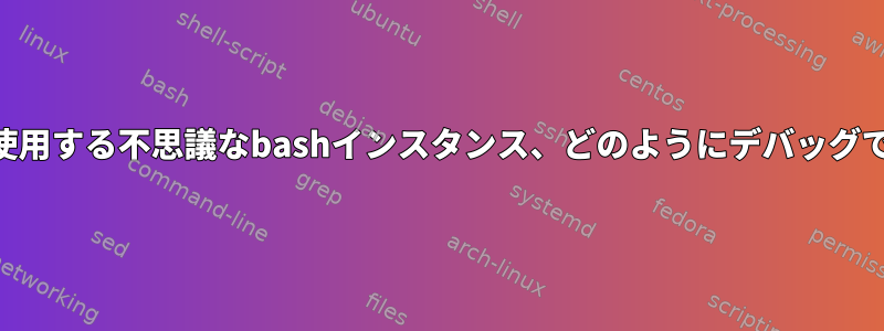 CPUを多く使用する不思議なbashインスタンス、どのようにデバッグできますか？