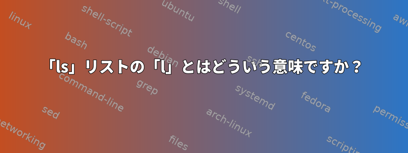 「ls」リストの「l」とはどういう意味ですか？