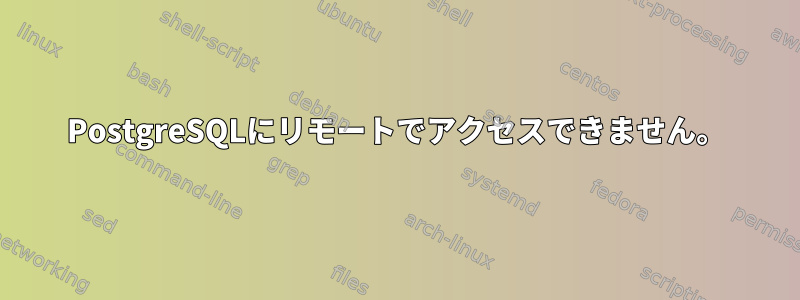 PostgreSQLにリモートでアクセスできません。