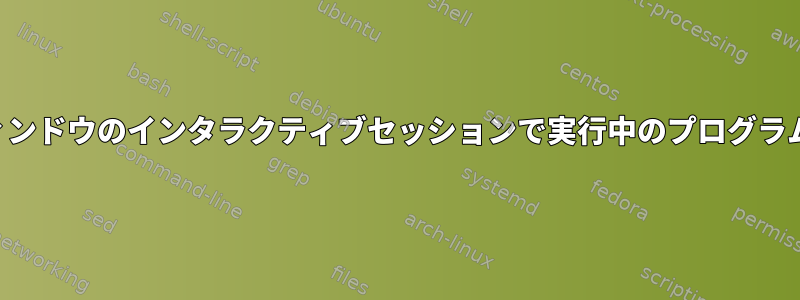 画面ウィンドウのインタラクティブセッションで実行中のプログラムの中断