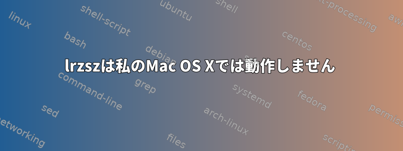 lrzszは私のMac OS Xでは動作しません