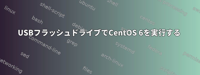 USBフラッシュドライブでCentOS 6を実行する