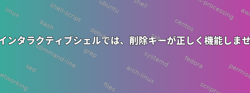 PHPインタラクティブシェルでは、削除キーが正しく機能しません。