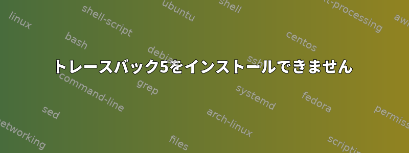 トレースバック5をインストールできません