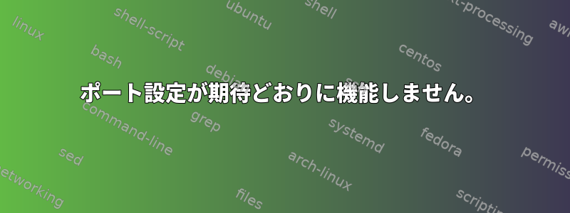 ポート設定が期待どおりに機能しません。