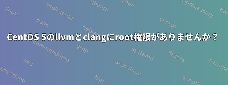 CentOS 5のllvmとclangにroot権限がありませんか？