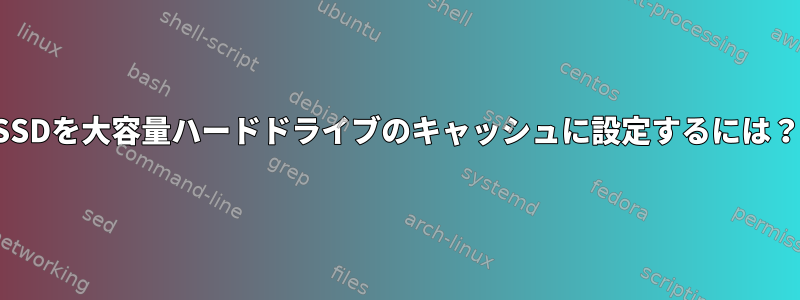 SSDを大容量ハードドライブのキャッシュに設定するには？