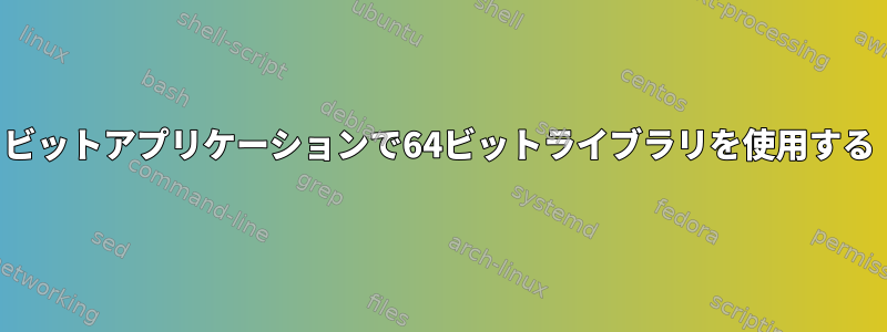 32ビットアプリケーションで64ビットライブラリを使用する