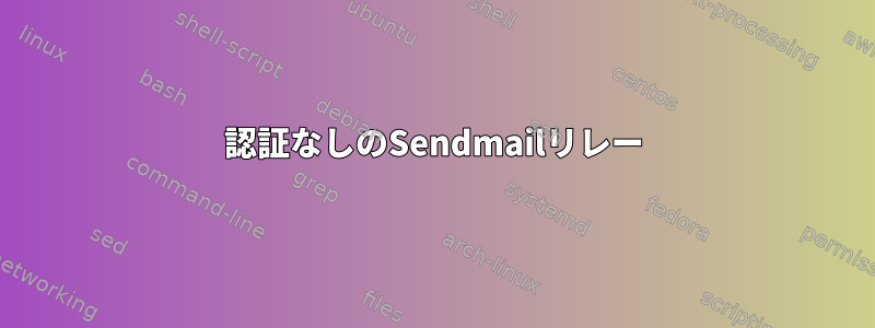 認証なしのSendmailリレー