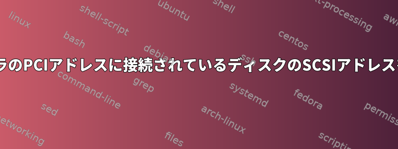 SATAコントローラのPCIアドレスに接続されているディスクのSCSIアドレスを一致させます。