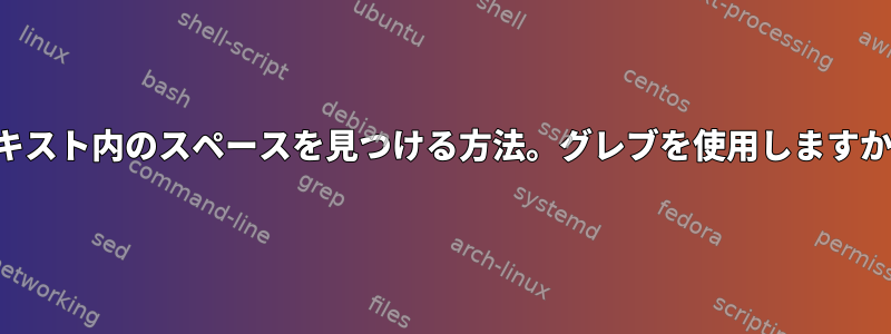 テキスト内のスペースを見つける方法。グレブを使用しますか？