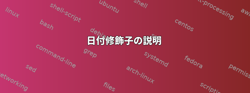 日付修飾子の説明