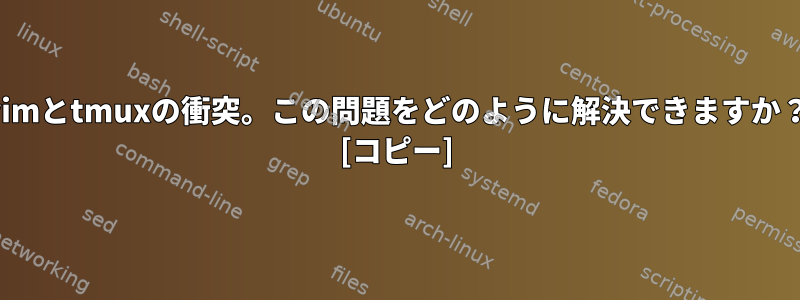 vimとtmuxの衝突。この問題をどのように解決できますか？ [コピー]