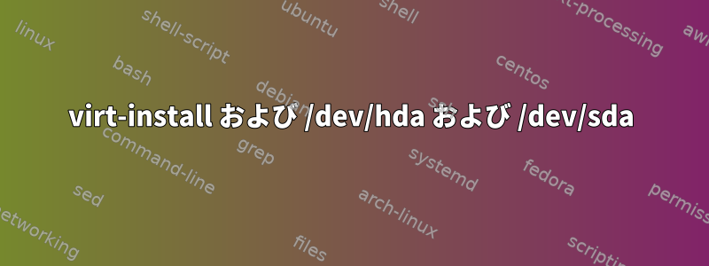 virt-install および /dev/hda および /dev/sda