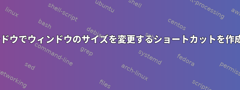 tmuxウィンドウでウィンドウのサイズを変更するショートカットを作成するには？