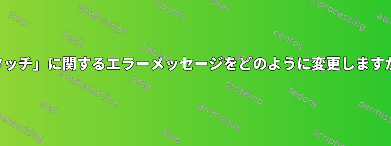 「タッチ」に関するエラーメッセージをどのように変更しますか？