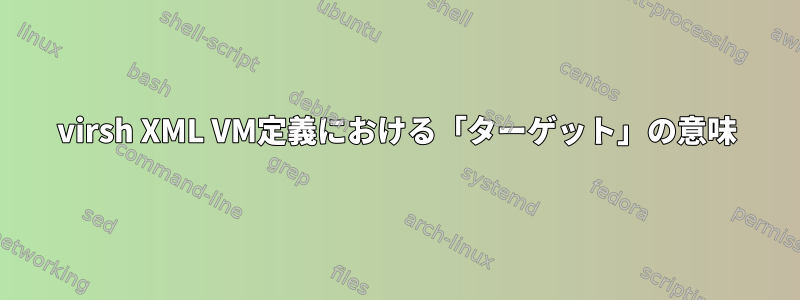 virsh XML VM定義における「ターゲット」の意味