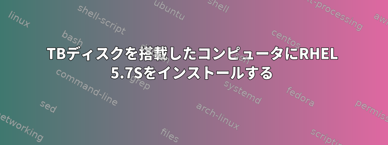 4TBディスクを搭載したコンピュータにRHEL 5.7Sをインストールする