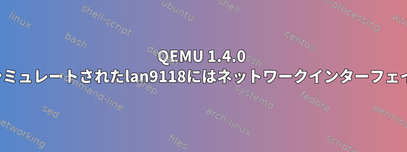 QEMU 1.4.0 overoシステムのシミュレートされたlan9118にはネットワークインターフェイスはありません。