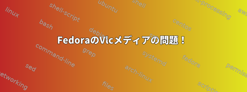 FedoraのVlcメディアの問題！