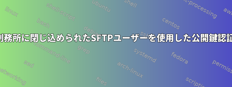 刑務所に閉じ込められたSFTPユーザーを使用した公開鍵認証