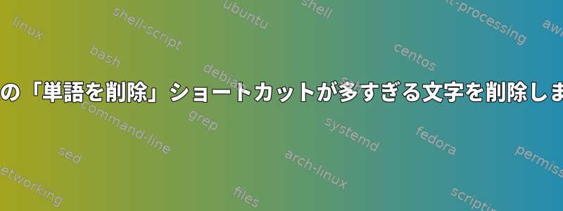 Shellの「単語を削除」ショートカットが多すぎる文字を削除します。