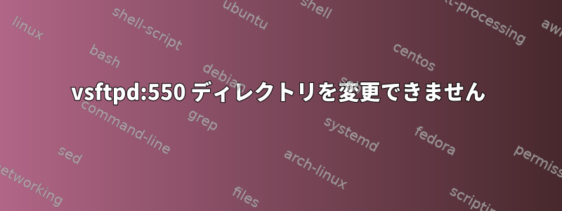 vsftpd:550 ディレクトリを変更できません