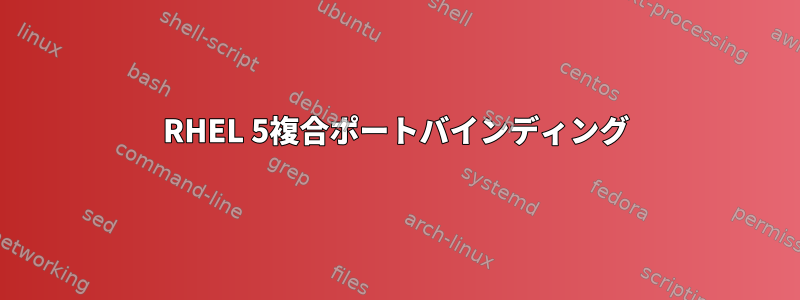 RHEL 5複合ポートバインディング