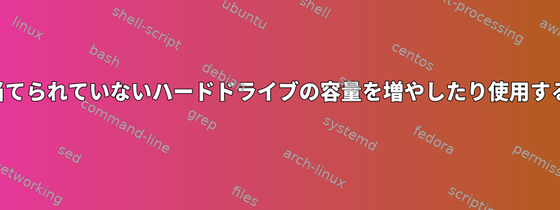 割り当てられていないハードドライブの容量を増やしたり使用する方法