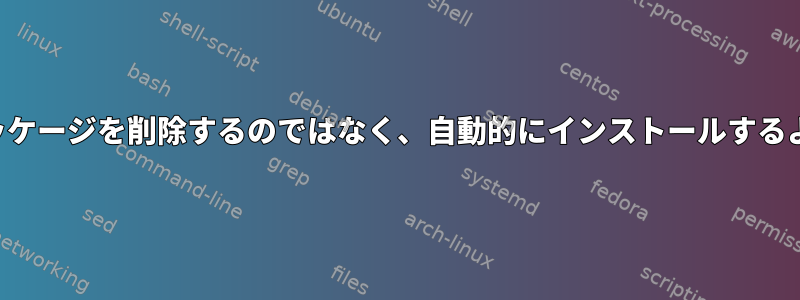 依存関係を満たすために不足しているパッケージを削除するのではなく、自動的にインストールするように適性にどのように通知できますか？