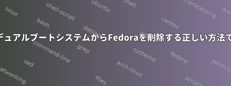 これはデュアルブートシステムからFedoraを削除する正しい方法ですか？