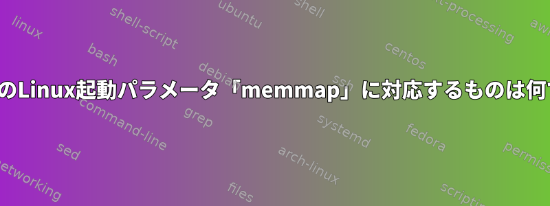 freebsdのLinux起動パラメータ「memmap」に対応するものは何ですか？