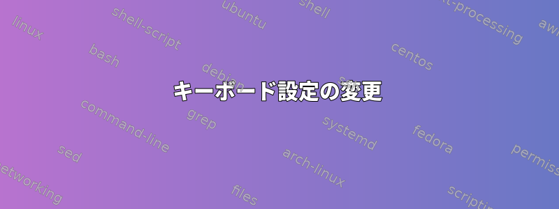 キーボード設定の変更