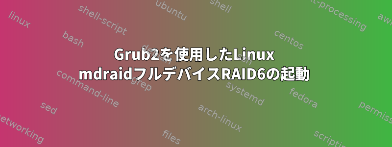 Grub2を使用したLinux mdraidフルデバイスRAID6の起動