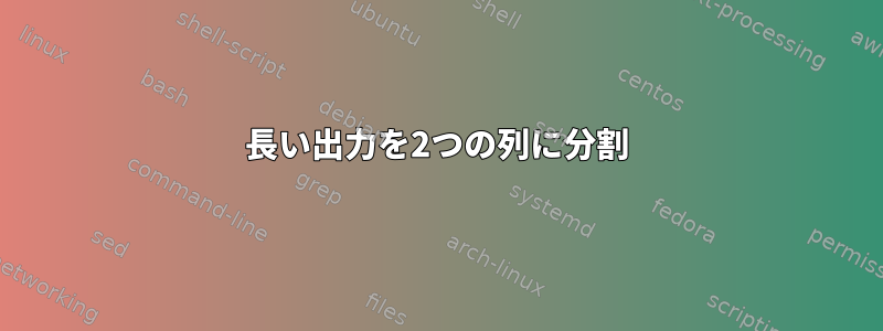 長い出力を2つの列に分割