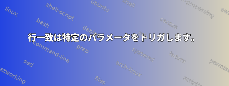 行一致は特定のパラメータをトリガします。