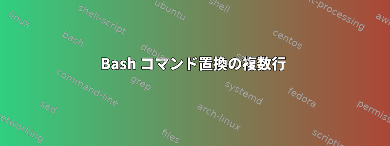 Bash コマンド置換の複数行