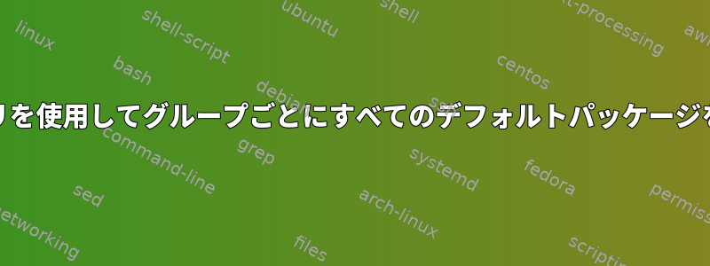 ローカルYUMリポジトリを使用してグループごとにすべてのデフォルトパッケージをインストールする方法