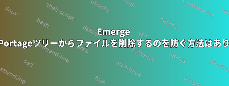 Emerge --syncがPortageツリーからファイルを削除するのを防ぐ方法はありますか？