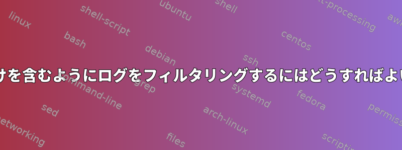 2 つの行だけを含むようにログをフィルタリングするにはどうすればよいですか?