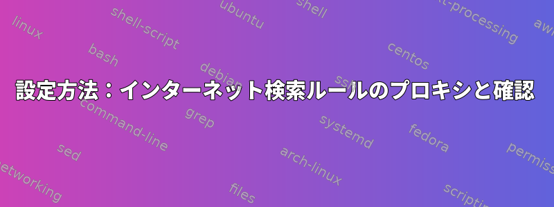 設定方法：インターネット検索ルールのプロキシと確認