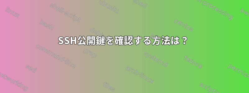 SSH公開鍵を確認する方法は？