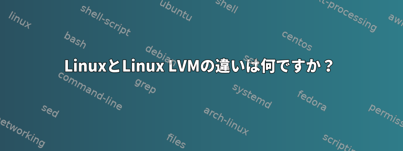 LinuxとLinux LVMの違いは何ですか？