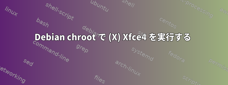 Debian chroot で (X) Xfce4 を実行する